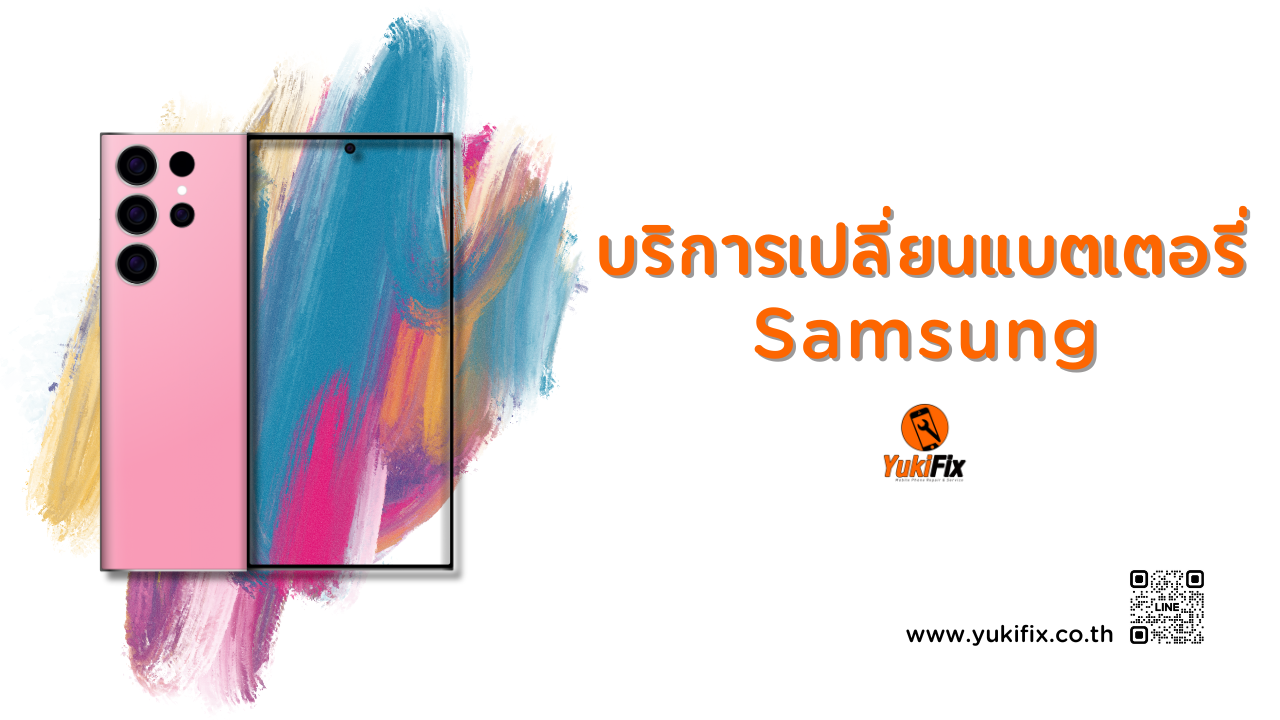 บริการเปลี่ยนแบตเตอรี่ Samsung ที่ YukiFix