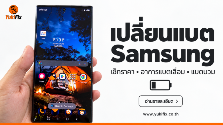 เปลี่ยนแบตซัมซุง เช็กราคา แบตบวม