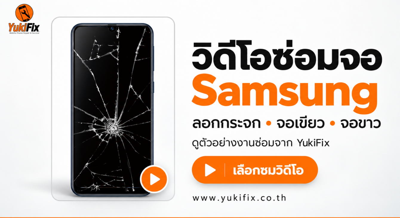 วิดีโอซ่อมจอ Samsung — YukiFix โทรศัพท์ Samsung หน้าจอแตกร้าวประกอบหน้ารวมวิดีโอซ่อมจอของ YukiFix