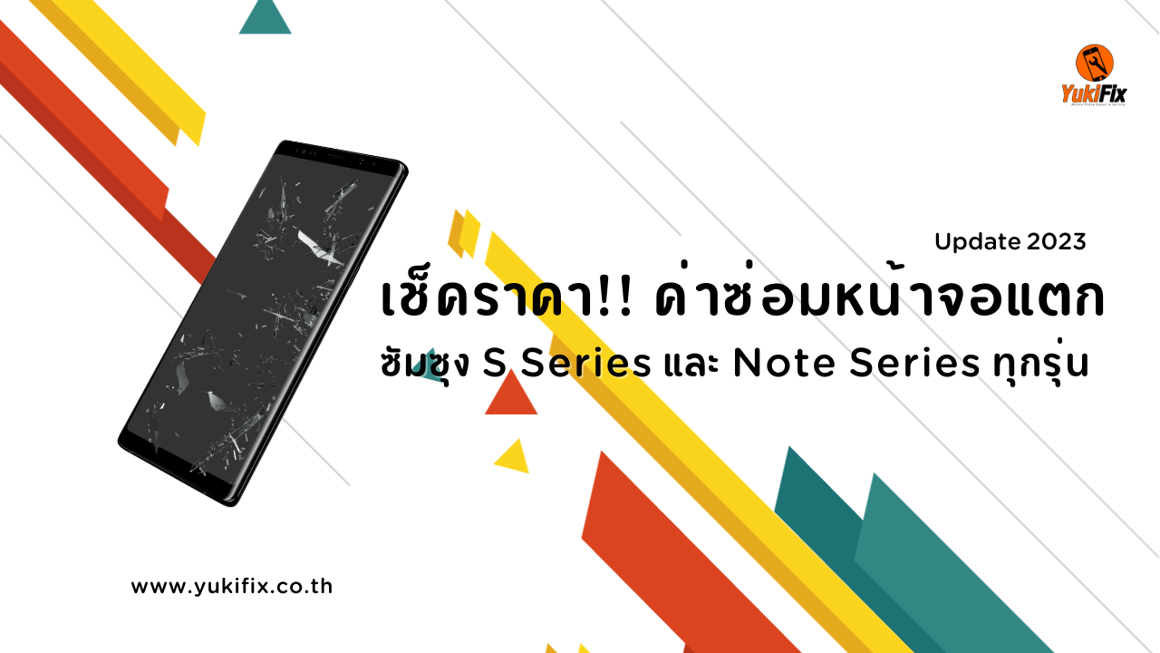 ภาพประกอบบทความซ่อมหน้าจอ Samsung S Series และ Note Series ของ YukiFix