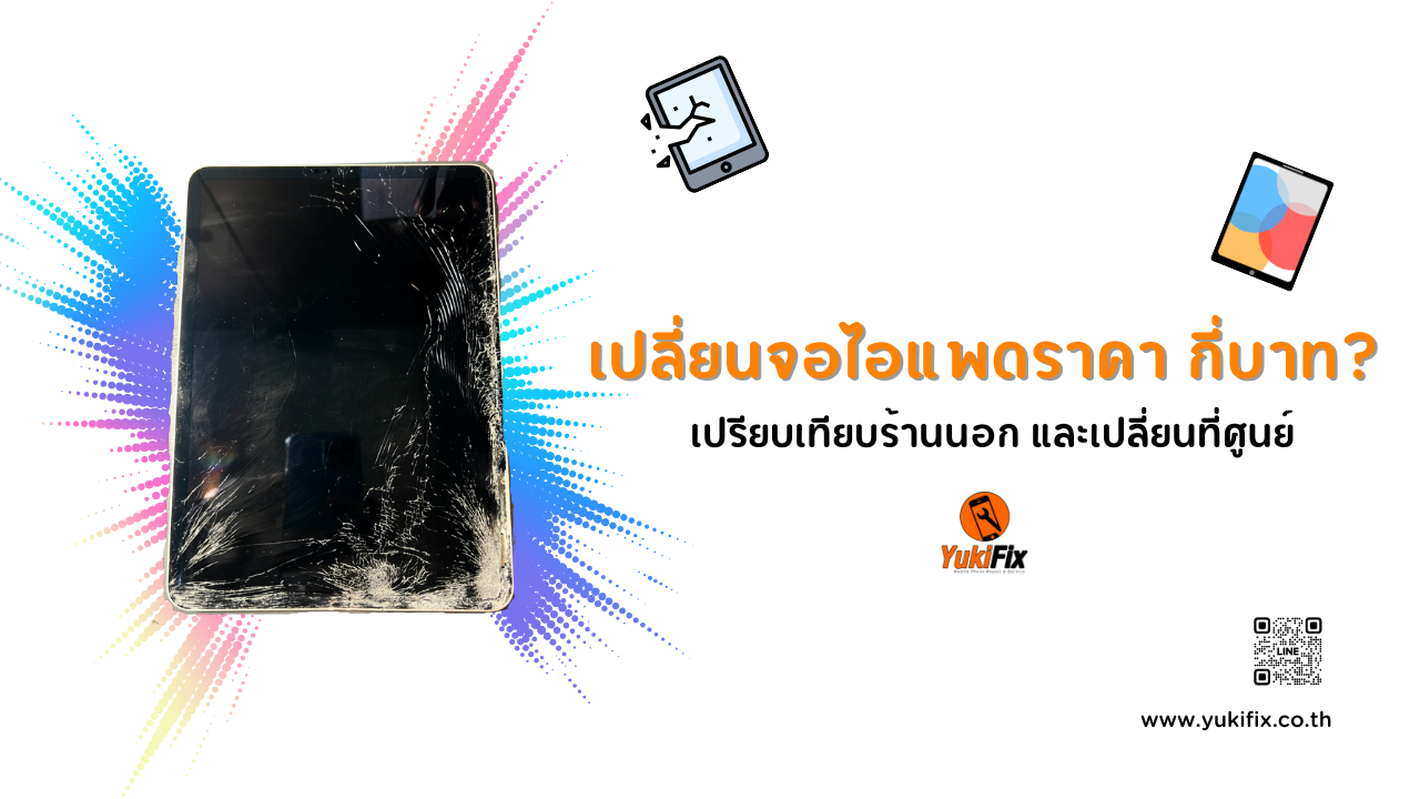 เปลี่ยนจอไอแพดราคา กี่บาท
