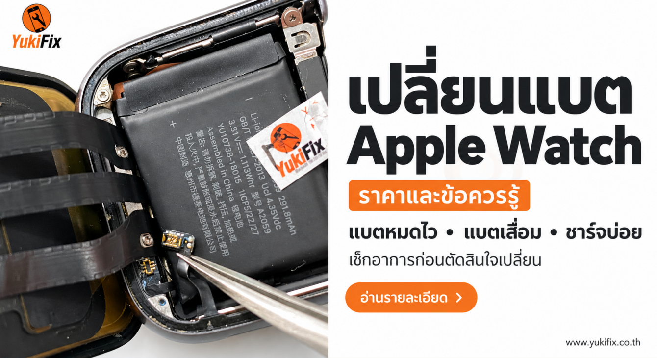 งานเปลี่ยนแบตเตอรี่ Apple Watch ที่เปิดชุดหน้าจอให้เห็นแบตเตอรี่และสายแพรภายใน