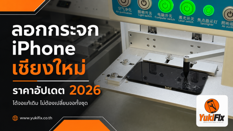 ซ่อมหน้าจอไอโฟน เชียงใหม่ อัพเดต ราคาปี 2026!!