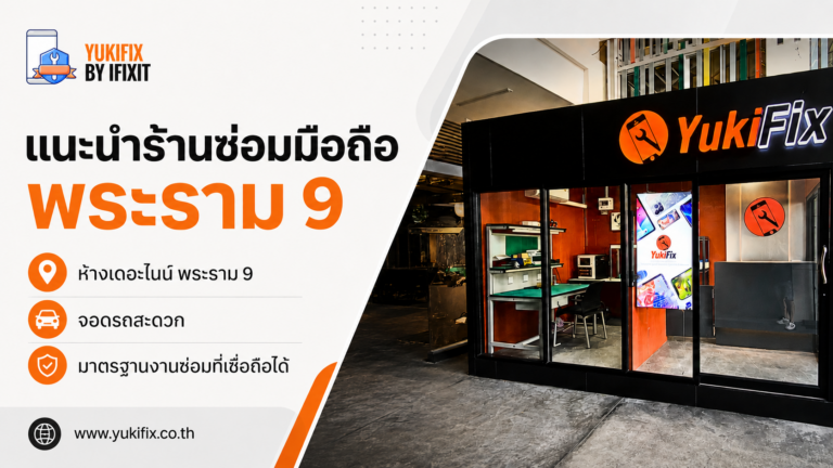 แนะนำร้านซ่อมโทรศัพท์มือถือ “เดอะไนน์พระราม9”