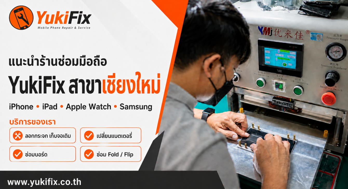 YukiFix สาขาเชียงใหม่ YukiFix สาขาเชียงใหม่