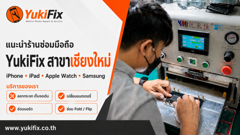 แนะนำร้านซ่อมสำหรับชาวเชียงใหม่ สันทราย แม่ริม ดอยสะเก็ด YukiFix สาขาเชียงใหม่