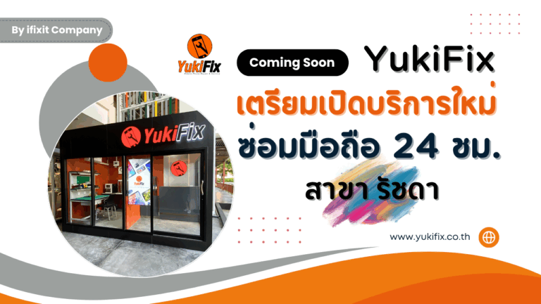 YukiFix รัชดา – ซ่อมมือถือ 24 ชม. บริการด่วน มาตรฐานมืออาชีพ เอาใจคนทำงานกลางคืน!!