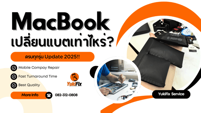 เปลี่ยนแบตเตอรี่ MacBook อัปเดตราคา ปี 2025