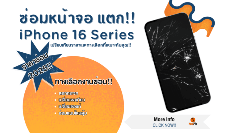 📱 ซ่อมหน้าจอ iPhone 16 Series แตก เลือกวิธีไหนดี? เปรียบเทียบราคาและทางเลือกที่เหมาะกับคุณ!!