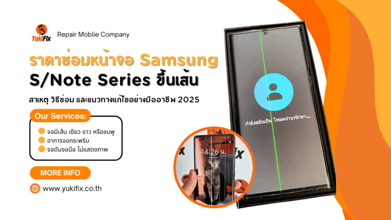 ราคาซ่อมหน้าจอ Samsung S/Note Series ขึ้นเส้น: สาเหตุ วิธีซ่อม และแนวทางแก้ไขอย่างมืออาชีพ โดย YukiFix