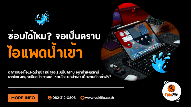 “ไอแพดน้ำเข้า จอเป็นคราบ ซ่อมได้ไหม? อาการแบบนี้ต้องรีบดูแลก่อนสายเกินไป!”