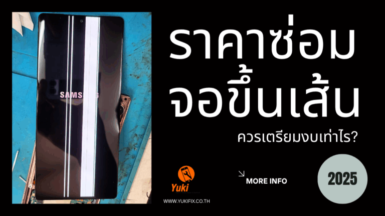 ราคาซ่อมจอขึ้นเส้น Samsung: อาการนี้คืออะไร และควรเตรียมงบเท่าไร?