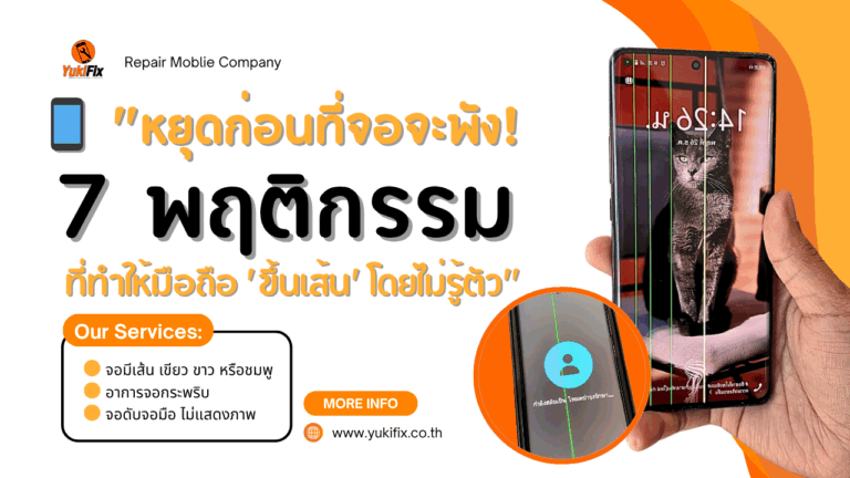 📱 “หยุดก่อนที่จอจะพัง! 7 พฤติกรรมที่ทำให้มือถือ ‘ขึ้นเส้น’ โดยไม่รู้ตัว”