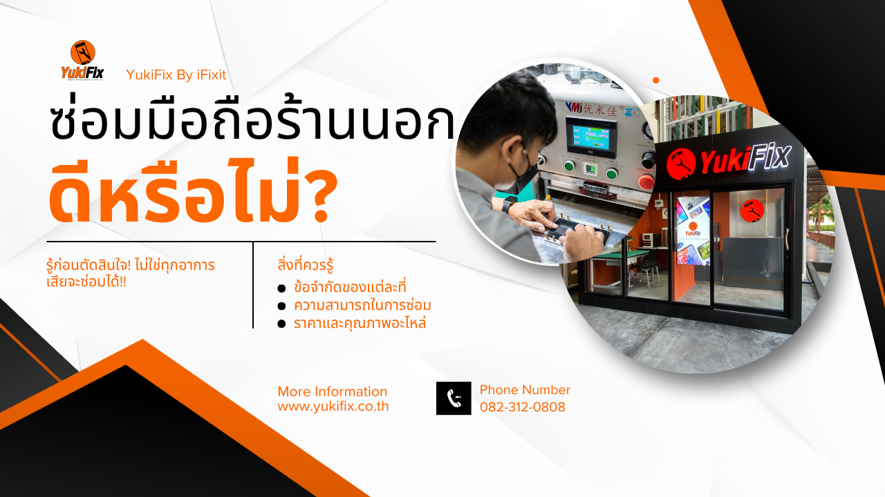ซ่อมมือถือร้านนอก ดีหรือไม่