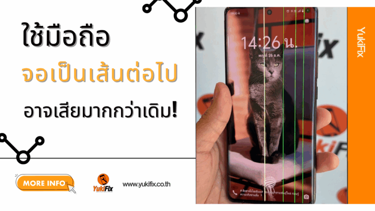 ใช้มือถือจอเป็นเส้นต่อไป อาจเสียมากกว่าเดิม!