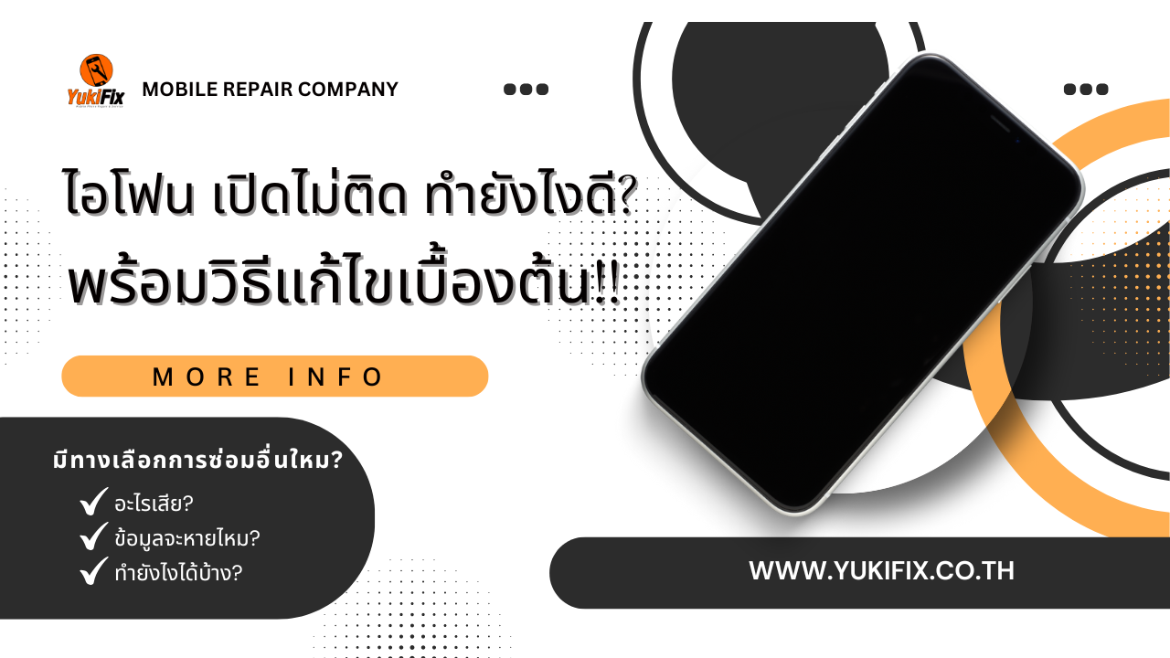 ไอโฟน เปิดไม่ติด ทำยังไงดี