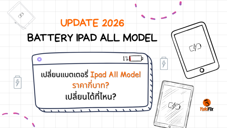 อัปเดตราคาเปลี่ยนแบต iPad ปี 2026 | ถูกกว่า เปลี่ยนไว ที่ YukiFix