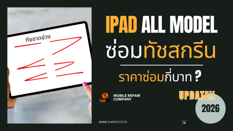 ซ่อมทัชสกรีน iPad ราคากี่บาท?