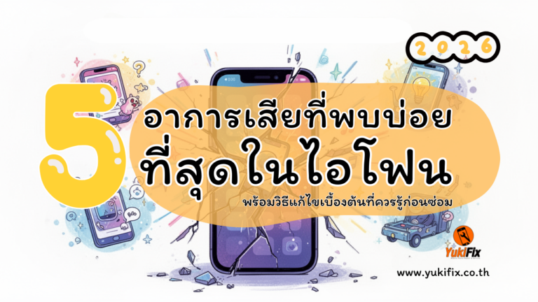 5 อาการเสียที่พบบ่อยที่สุดใน iPhone ปี 2026 พร้อมวิธีแก้ไขเบื้องต้นที่ควรรู้ก่อนซ่อม