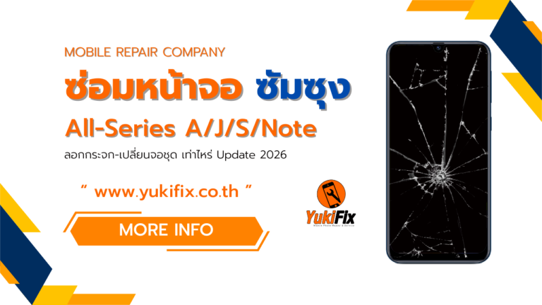 ซ่อมหน้าจอแตก Samsung All Series ราคาเท่าไหร่? อัปเดต 2026