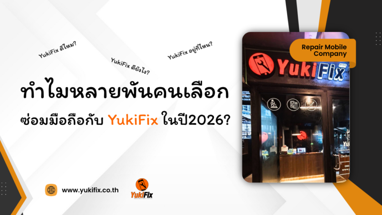 ทำไมลูกค้าหลายพันคนเลือกซ่อมมือถือกับ YukiFix ในปี 2026?