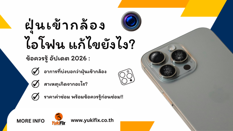ฝุ่นเข้ากล้องมือถือ แก้ยังไง? ราคาเท่าไหร่ อัปเดต 2026