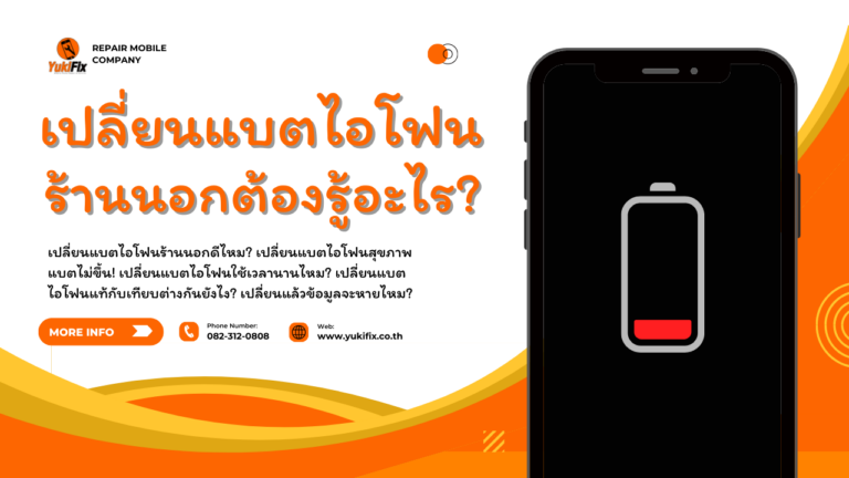 เปลี่ยนแบตไอโฟน ร้านนอก ต้องรู้อะไรบ้าง? อัปเดตปี 2026 ก่อนตัดสินใจเปลี่ยน