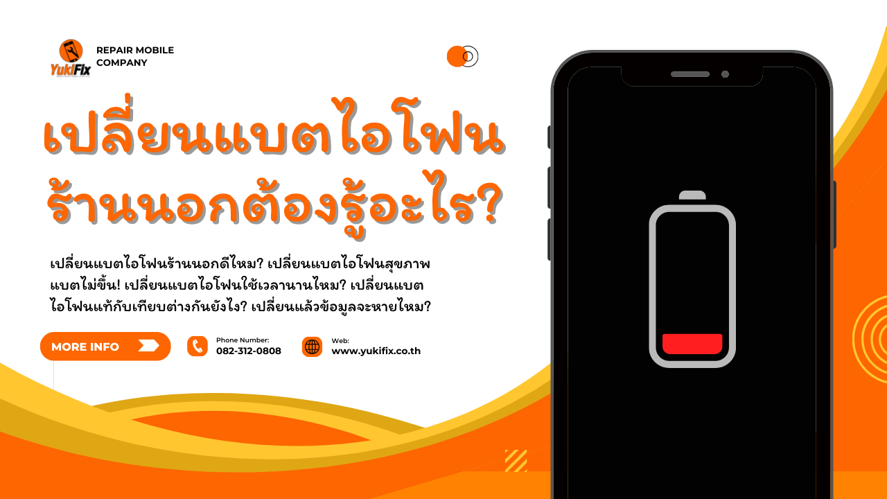 เปลี่ยนแบต ไอโฟน “ร้านนอก” ต้องรู้อะไรบ้าง2026 เปลี่ยนแบต ไอโฟน “ร้านนอก” ต้องรู้อะไรบ้าง2026