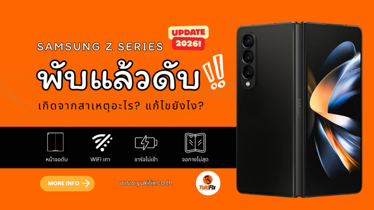 Samsung พับแล้วดับ แก้ยังไง? อาการยอดฮิตของมือถือจอพับ พร้อมวิธีซ่อมปี 2026