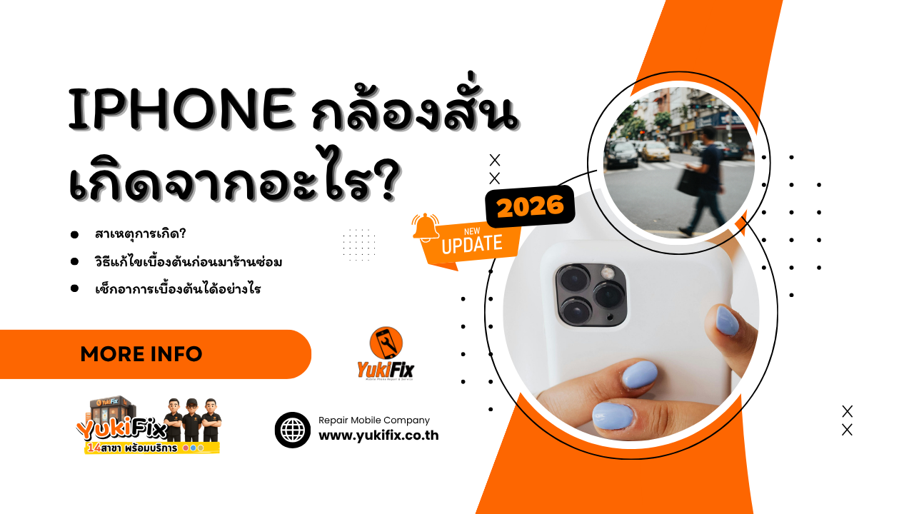 iPhone กล้องสั่น เกิดจากอะไร2026