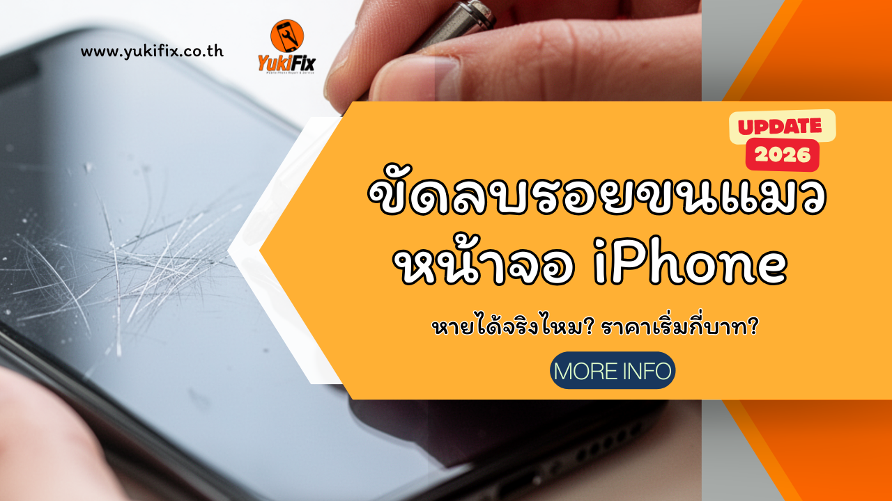 ขัดลบรอยขีดข่วน หน้านไอโฟน 2026