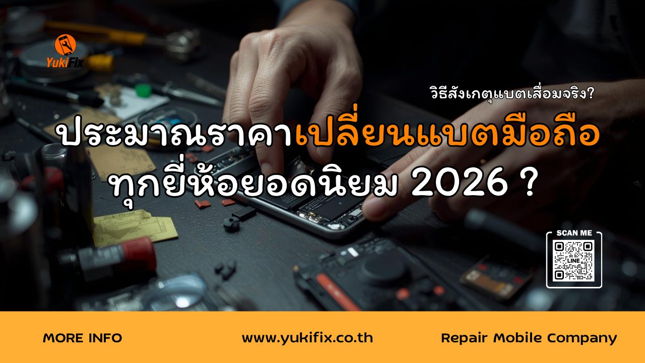 ประมาณราคาเปลี่ยนแบตมือถือ ทุกยี่ห้อยอดนิยม 2026