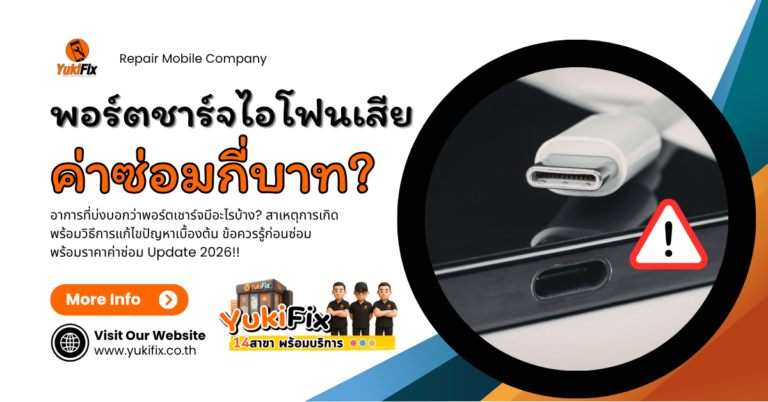 ค่าซ่อมพอร์ตชาร์จ iPhone ทุกรุ่น ปี 2026 พร้อมอาการเสีย และวิธีแก้เบื้องต้น