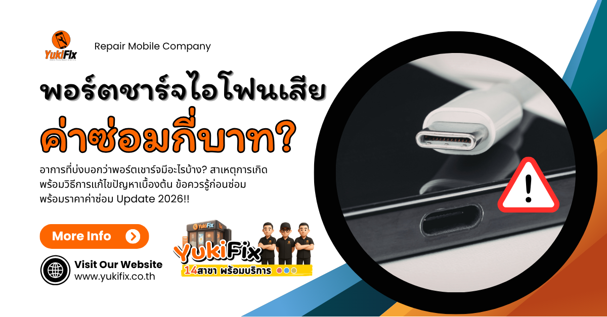 พอร์ตชาร์จไอโฟนเสีย 2026 (1)