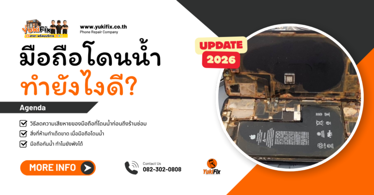 มือถือโดนน้ำ ทำยังไงดี? วิธีลดความเสียหายก่อนถึงร้านซ่อม (2026)