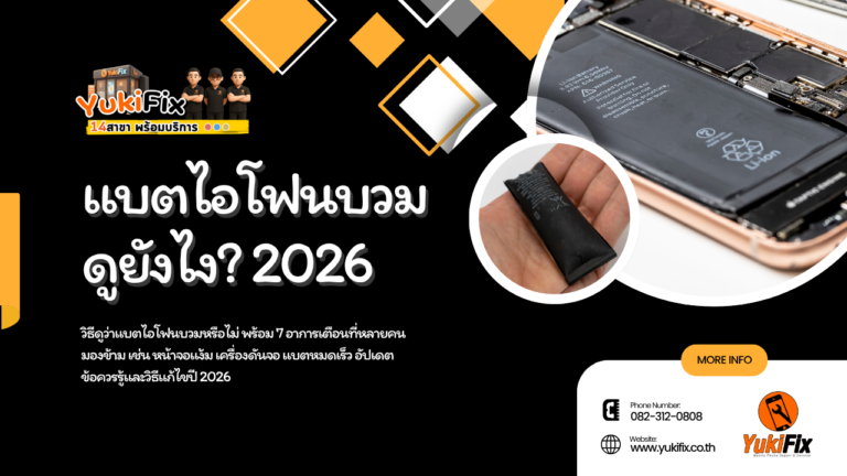 แบตไอโฟนบวม ดูยังไง? 7 สัญญาณเตือนที่ต้องรู้ (อัปเดต 2026)