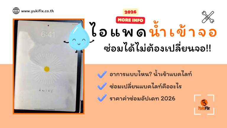 ไอแพดโดนน้ำจอเป็นคราบ ซ่อมได้ ไม่ต้องเปลี่ยนจอทั้งชุด จริงไหม? (อัปเดต 2026)