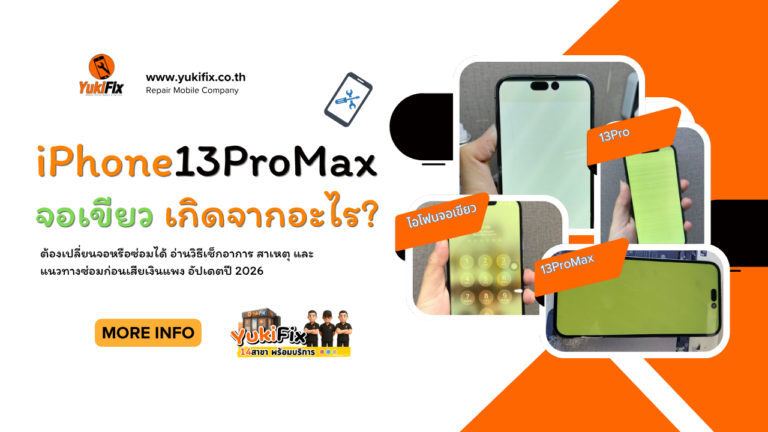 iPhone 13 Pro Max จอเขียว เกิดจากอะไร? ซ่อมได้ไหม ราคาซ่อม Update 2026