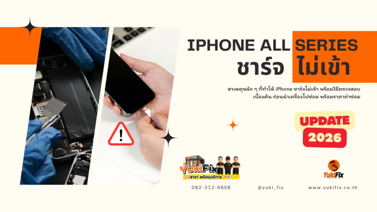 iPhone ชาร์จไม่เข้า เกิดจากอะไร? วิธีเช็กเบื้องต้นก่อนมาร้านซ่อม