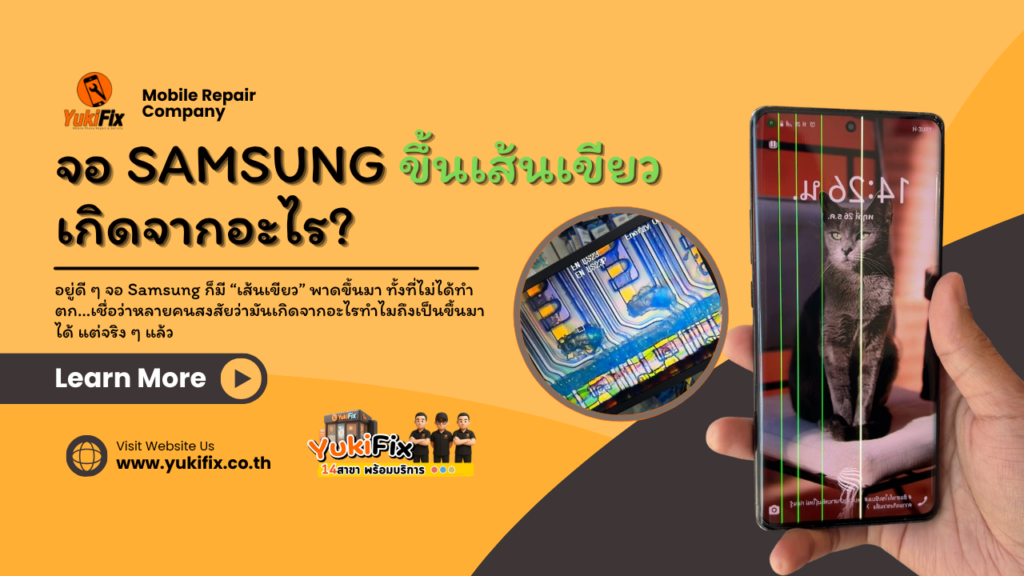 📱 จอ Samsung ขึ้นเส้นเขียว เกิดจากอะไร? ซ่อมได้ไหม