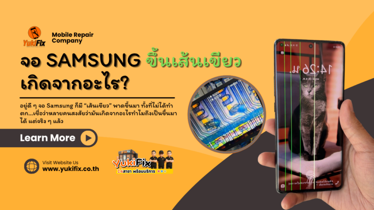 📱 จอ Samsung ขึ้นเส้นเขียว เกิดจากอะไร? ซ่อมได้ไหม