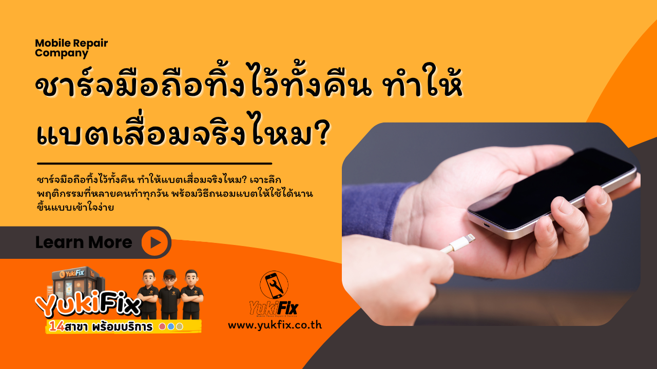 ชาร์จมือถือทิ้งไว้ทั้งคืน ทำให้แบตเสื่อมจริงไหม