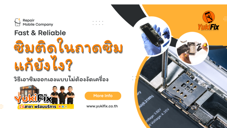 ซิมติดในถาดซิม แก้ยังไง? วิธีเอาซิมออกเองแบบไม่ต้องงัดเครื่อง (อัปเดต 2026)