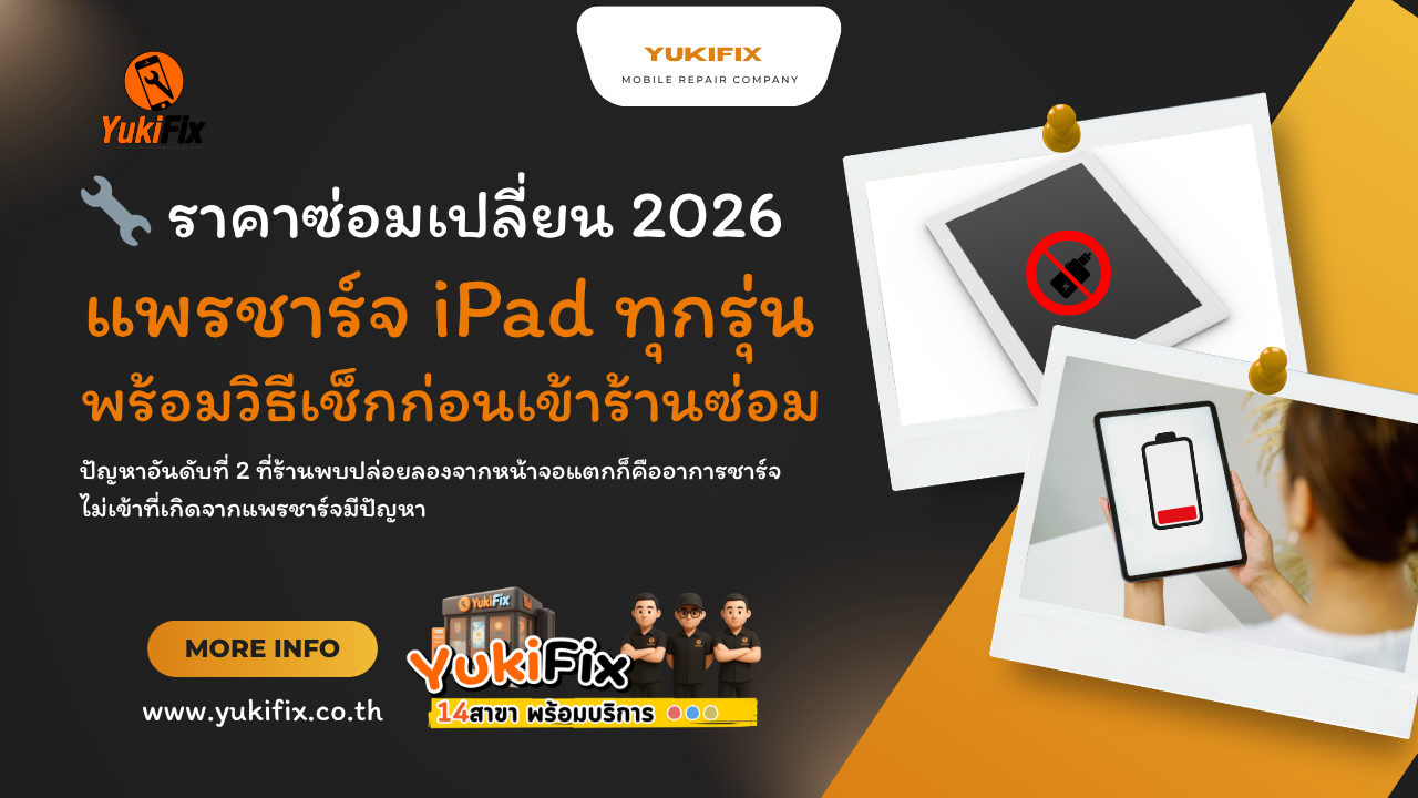 _ราคาซ่อมเปลี่ยน 2026 แพรชาร์จ iPad ทุกรุ่น 2026