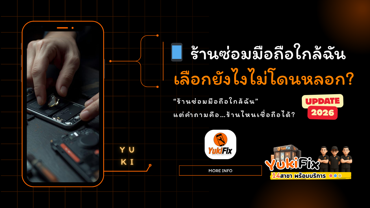 ร้านซ่อมมือถือใกล้ฉัน เลือกยังไงไม่โดนหลอก 2026