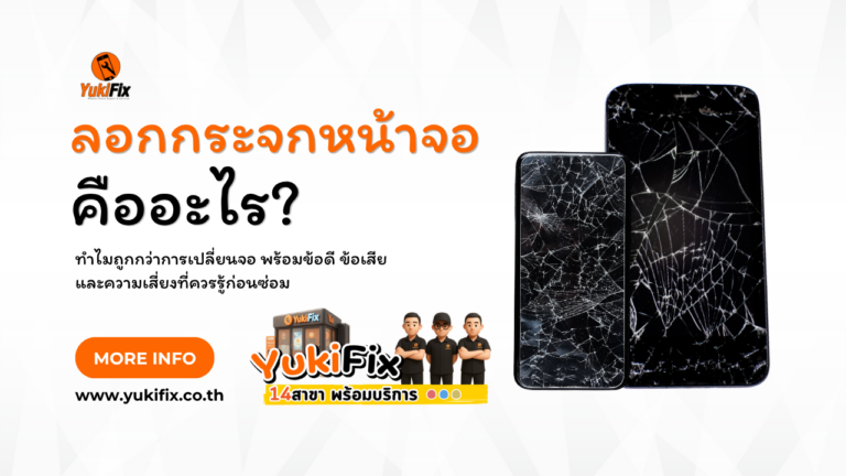 ลอกกระจกหน้าจอมือถือ คืออะไร?