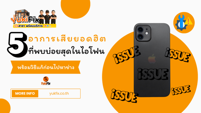 5 อาการเสีย iPhone ที่พบบ่อยที่สุด!! มีอะไรบ้าง พร้อมวิธีแก้ไขก่อนจะไปหาช่าง!!