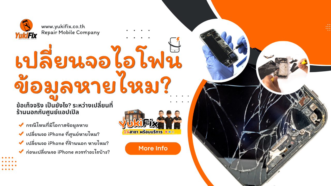 เปลี่ยนจอไอโฟน ข้อมูลหายไหม 2026 เปลี่ยนจอไอโฟน ข้อมูลหายไหม 2026