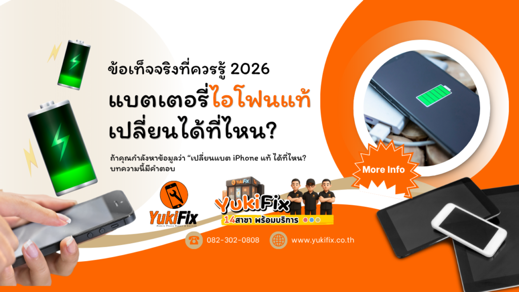 อยากเปลี่ยนแบตไอโฟนแท้ หาเปลี่ยนได้ที่ไหน? คำตอบสั้นๆ: มีที่…..