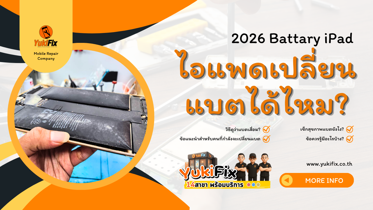 ไอแพดเปลี่ยนแบตได้ไหม 2026 (1)